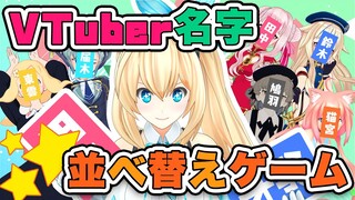 VTuberの名字多い順に並び変える