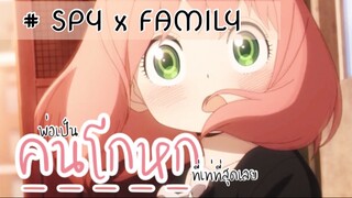 พ่อเป็นคนโกหกที่เท่ที่สุดเลย!! : SPY x FAMILY (ตอนที่ 1-1/6)