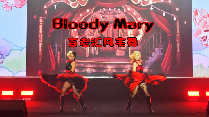 【原创编舞】Bloody Mary（初版）【北京BDF分赛区冠军】