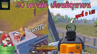 Pubg 📲 10 เทคนิคเดือนมิถุนายน เด็ดๆทั้งนั้น😱