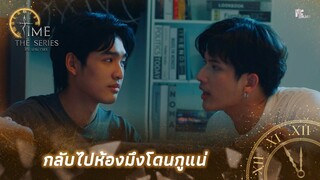 กลับไปห้องมึงโดนกูแน่ | Highlight EP.7 | Time The Series | (ENG SUB)