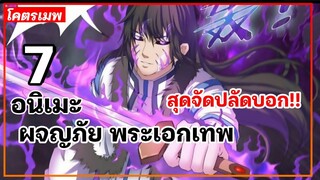 แนะนำ 7 อนิเมะผจญภัย พระเอกเทพ สุดจัดปลัดบอก!