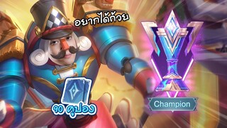 RoV : เอา Kil'Groth ไปลุยโหมด Championship 3 เกมจะรอดไหม !