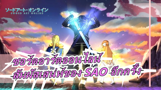 ซอร์ดอาร์ตออนไลน์
สัมผัสเสน่ห์ของ SAO อีกครั้ง