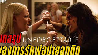 สปอยหนัง Unforgettable แรงรัก แรงมรณะ (2017) by Champ Studio