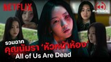 รวมฉากคุณ 'นัมรา' หัวหน้าห้องที่ใครก็หลงรัก All of Us Are Dead (พากย์ไทย) | PLAYBACK | Netflix