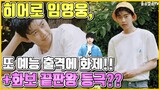 【ENG】히어로 임영웅, 또 예능 출격에 화제!! +화보 끝판왕 등극?? Lim Young-woong another entertainment show!! 돌곰별곰TV