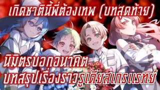 สรุปwn เกิดชาตินี้พี่ต้องเทพ นิยายเล่ม26 finalpart