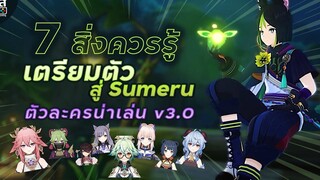 Genshin Impact ✦ 7 สิ่งควรรู้ เตรียมตัวได้ ก่อน Sumeru v30 เข้า