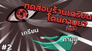 Roblox : ทดสอบใช้ร้าน เกรียน Part2! โดนคามุยด้วย 80 ไอดีตัน?