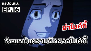 สรุปเมะ โตเกียว รีเวนเจอร์ส ตอนที่ 16