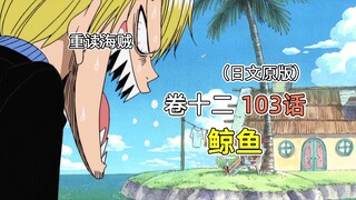 海贼王·卷十二·第103话「鲸鱼」拉布的故事【双子岬篇】