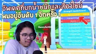 Roblox : Lifting Titans เมื่อผมติดท็อปอันดับ 1 ของเซิฟ !!! EP.4