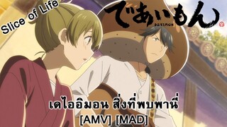 Deaimon - เดไออิมอน สิ่งที่พบพาน (Happy) [AMV] [MAD]