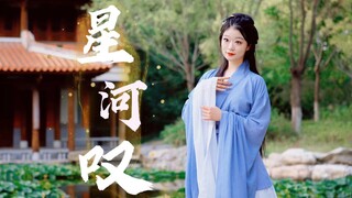 “你若敢抛下我，我此生绝不原宥。”【星河叹】【千岁】