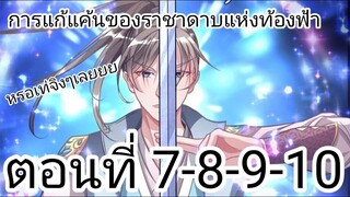 [ อ่านมังงะ ] การแก้แค้นของราชาดาบแห่งท้องฟ้า ตอนที่ 7-8-9-10