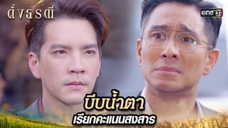 ตีหน้าเศร้าเล่าความเท็จ ฟอกข่าวให้ตัวเองบริสุทธิ์ | Highlight ดั่งธรณี Ep.27 | 28 พ.ค. 67 | one31