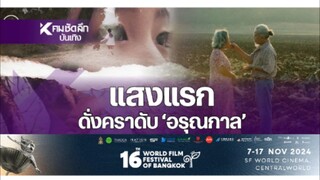 【 HD 】ดูหนัง Regretfully AtDawn ( ๒๐๒๕ ) อรุณกาล หนังชีวิต ( เต็มเรื่อง ดูหนังไทย )HD【 bilibili HD 】