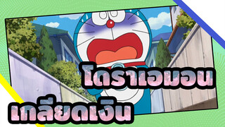 [โดราเอมอน]รู้สึกอย่างไรที่เกลียดเงินและต้องให้เงิน