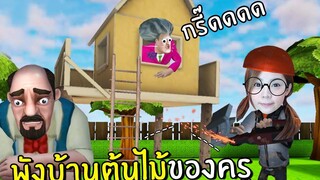 พังบ้านต้นไม้ของครู 32 Scary Teacher 3D