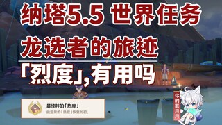 【原神】烈度，有用吗？/隐藏成就《最纯粹的热度》/龙选者的旅迹/隐藏任务/马范/原神5.5/纳塔5.5世界任务