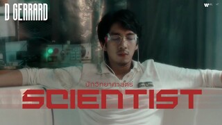 D GERRARD - นักวิทยาศาสตร์ (Scientist)【Official MV】