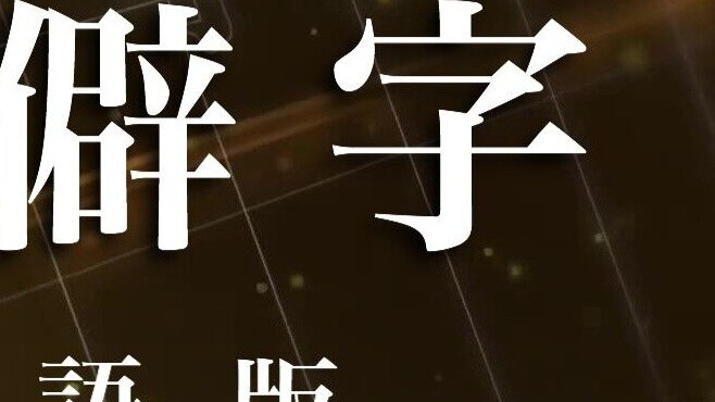 【ゆう十】Phiên bản tiếng Nhật của "Ký tự không phổ biến" - thành ngữ bốn ký tự