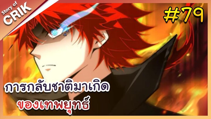 [พากย์มังงะ] การกลับชาติมาเกิดของเทพยุทธ์ ตอนที่ 79 [มังงะจีน/พระเอกเทพ/แก้แค้น]