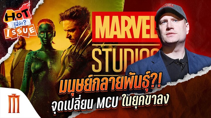 HOT ISSUE รู้นี่ยัง? - มนุษย์กลายพันธุ์?! จุดเปลี่ยน MCU ในยุคขาลง