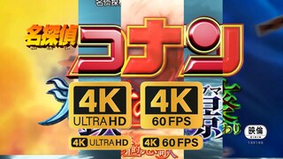 【4K60FPS】《名侦探柯南》剧场版OP合集 （1～26）60帧版本 收藏级画质