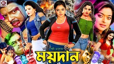 Moydan (ময়দান ) Full Movie | Rubel | Sahara | Mahadi | Shapla | Sadak Bachu | Nasir Khan#BanglaSobi