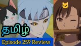 Boruto Episode 259 Tamil Review (தமிழ்) | Boruto: Naruto Next Generations (தமிழ்)