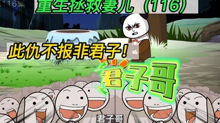 重生拯救妻儿(116)-此仇不报非君子！君子哥！