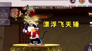 猫和老鼠手游：一眼让人心动的操作！【下饭集锦70】