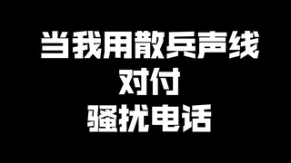 当我用散兵声线对付骚扰电话