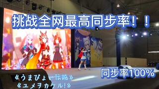 [成都第九届世界线×IGS梦乡]Day2主舞台    《うまぴょい伝説》＋《ユメヲカケル!》  东海帝皇 coser_小a