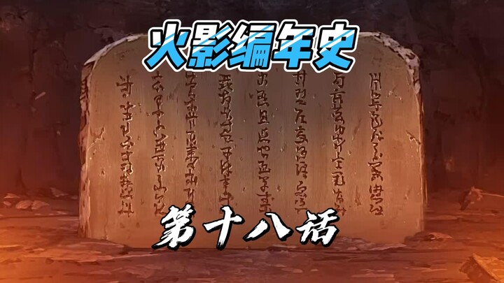 【火影编年史2023最新版】第十八话 五大国第四次忍战 同仇敌忾共御强敌