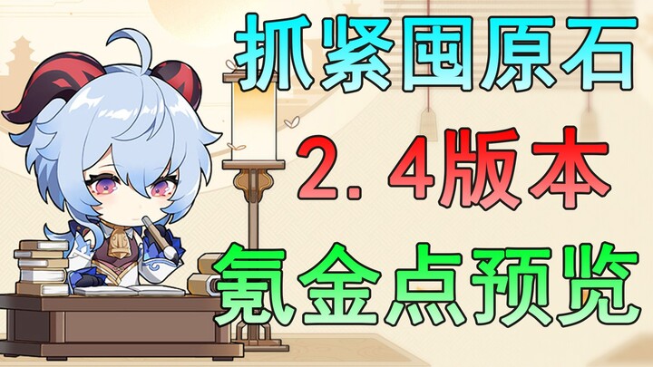 【原神】看完再抽2.3！平民玩家提前存原石，2.4春节版本氪金点详细分析