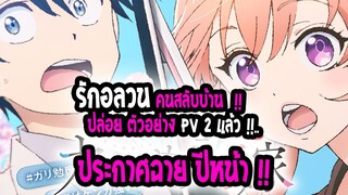 [ข่าวสาร] : รักอลวน คนสลับบ้าน | 💖ปล่อยตัวอย่าง PV 2 แล้ว 💖|เลิฟคอมเมดี้ น่าดู ในปี 2022💖