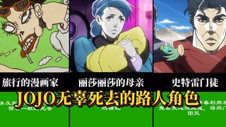 JOJO历代作品中无辜死去的路人角色！