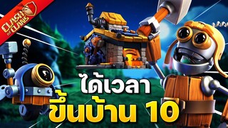 ได้เวลาขึ้นบ้าน 10 เมืองกลางคืน! (Clash of Clans)