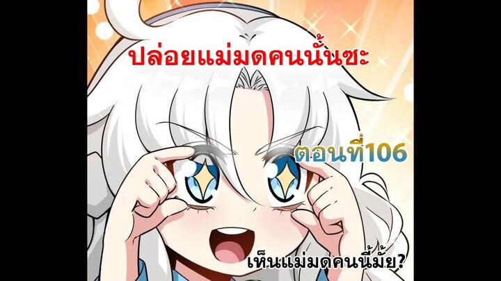 ปล่อยแม่มดคนนั้นซะ​ ตอนที่106 กุ๊กๆๆๆๆๆๆๆๆ