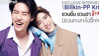 Exclusive Interview with Billkin-PP Krit ชวนยิ้ม ชวนฮา อ้าว! มีชวนทะเลาะไปอี๊กกก