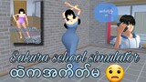 Sakura school simulatorထဲမှာအကိတ်မလုပ်နည်းနှင့်ဝဝကစ်ကစ်လုပ်နည်း#sakuraschoolsimulator #tutorial