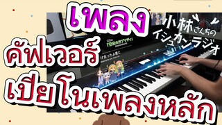 [โคบายาชิซังกับเมดมังกร] เพลง | คัฟเวอร์เปียโนเพลงหลัก