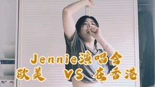 【研究生精神小妹】不允许大家说Jennie香港场划水!都给我进来看,本路人1:1全真模拟当时情况~