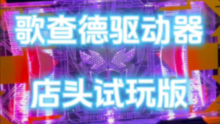 歌查德店头试玩！连碰两台都是坏的？！