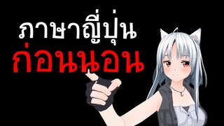 【ภาษาญี่ปุ่นก่อนนอน】กับมิคุรุซีโร่