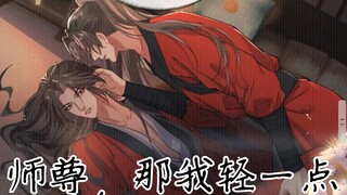 二哈名场面|师尊，那我轻一点