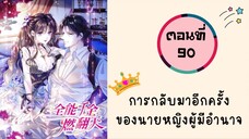 การกลับมาอีกครั้งของนายหญิงผู้มีอำนาจ ตอนที่ 90